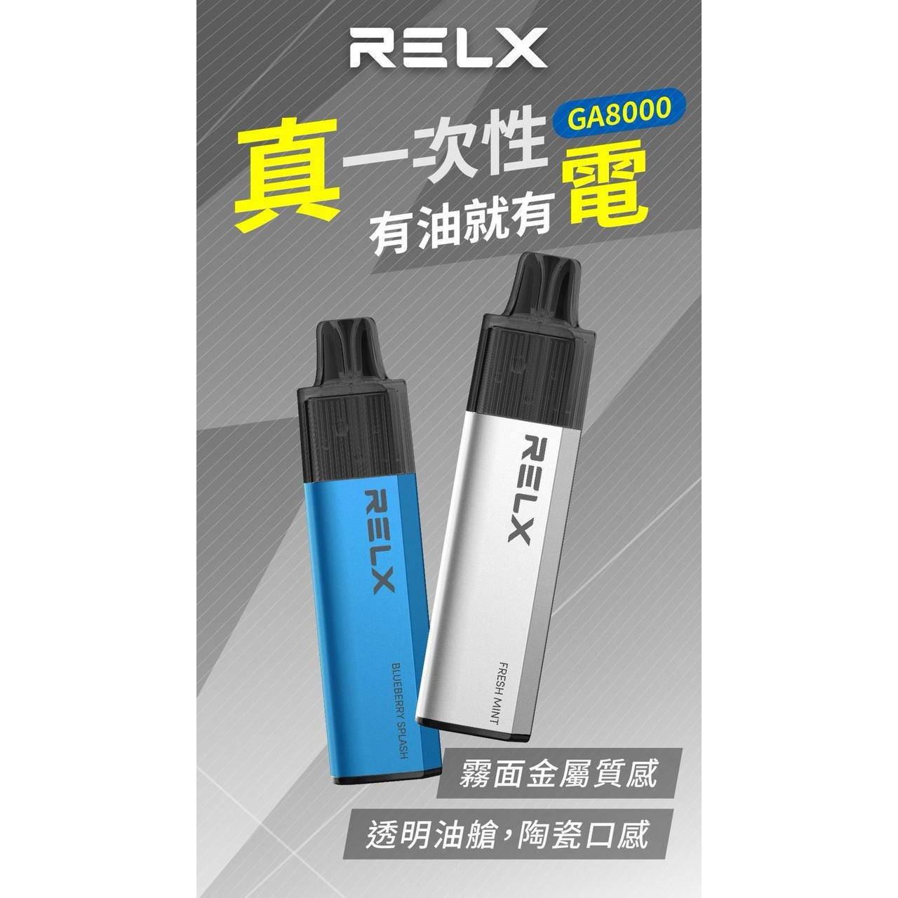 RELX 悅刻六代 8000口拋棄式 免充電 請勿與其他商品合併下單